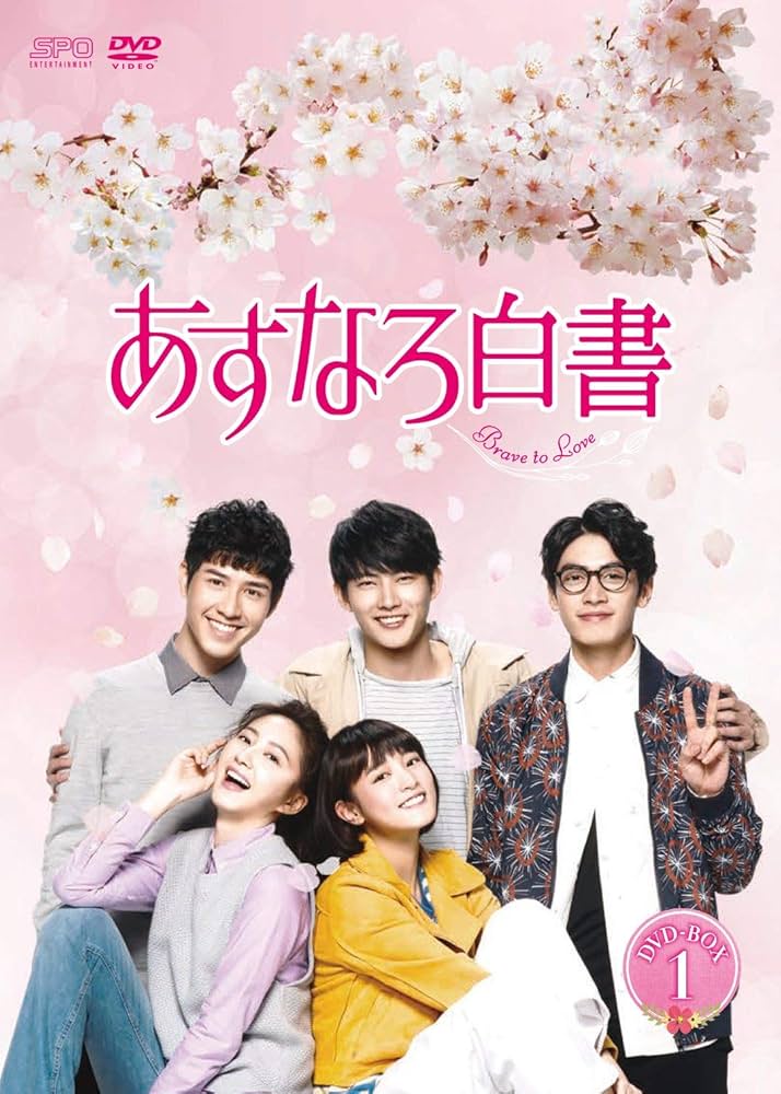 Amazon.co.jp: あすなろ白書~Brave to Love~ DVD-BOX1 : チャン